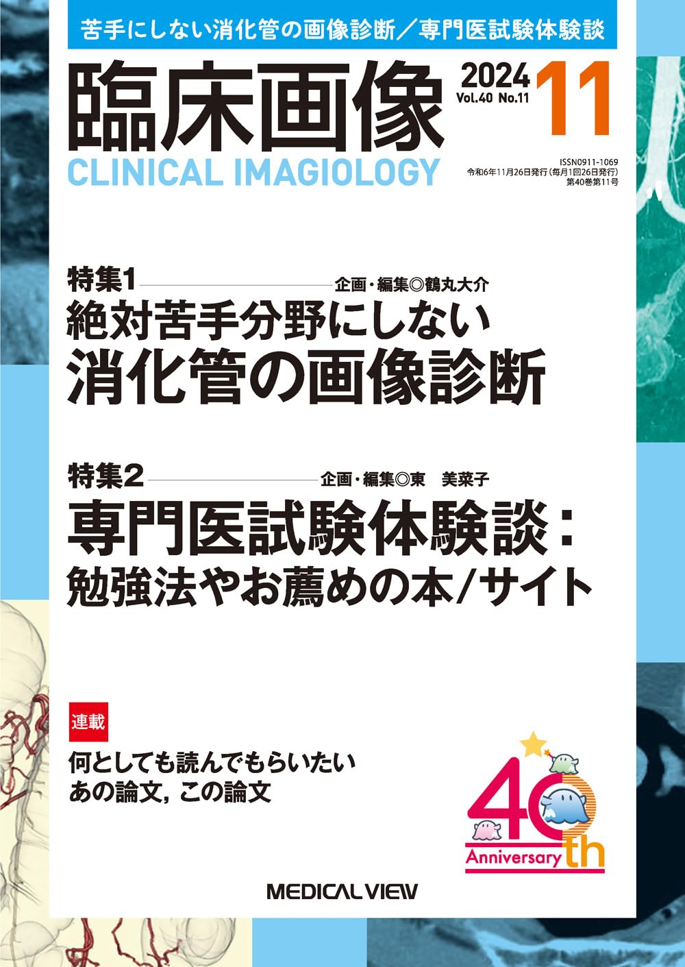 臨床放射線2007年10月臨時増刊号　新時代の消化管診断 [雑誌] 臨床放射線2007年10月臨時増刊号 新時代の消化管診断 [雑誌]